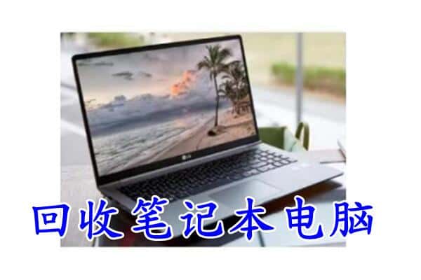 吕梁市方山回收电脑